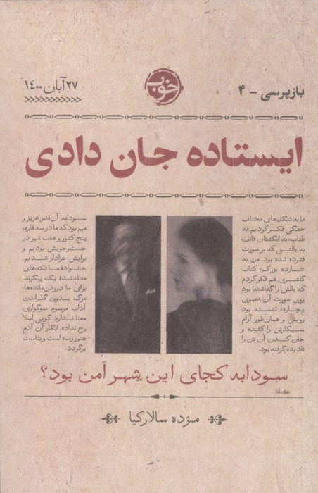 ایستاده جان دادی