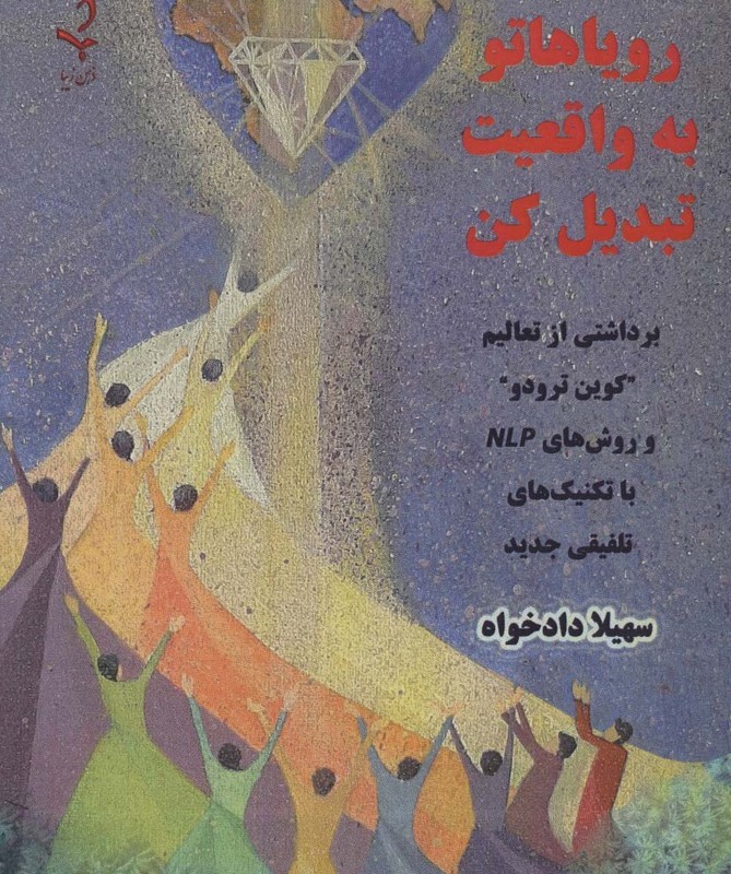 رویاهاتو به واقعیت تبدیل کن