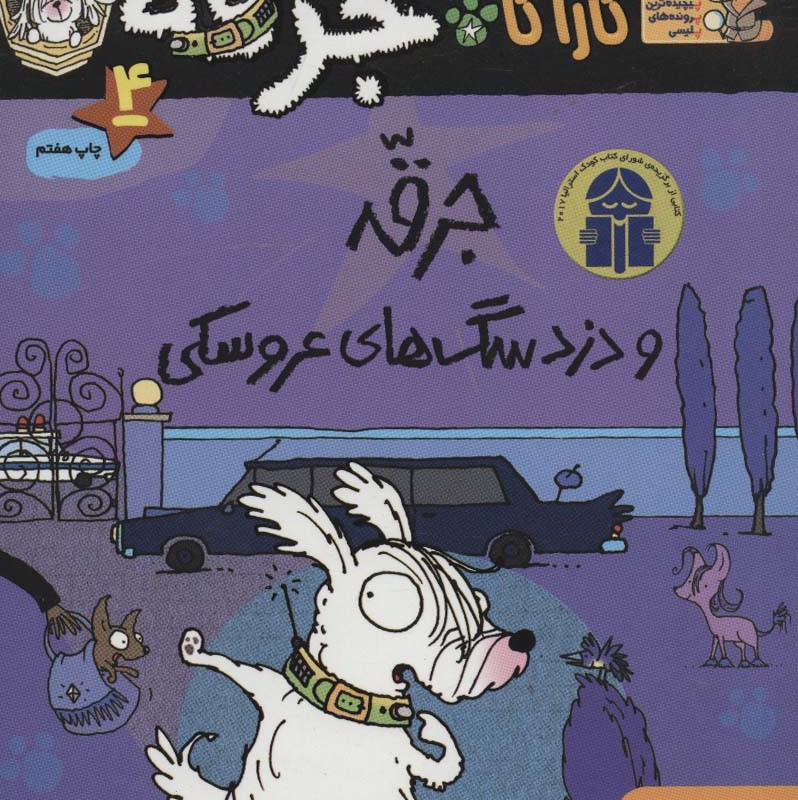 کارآگاه جرقه 4