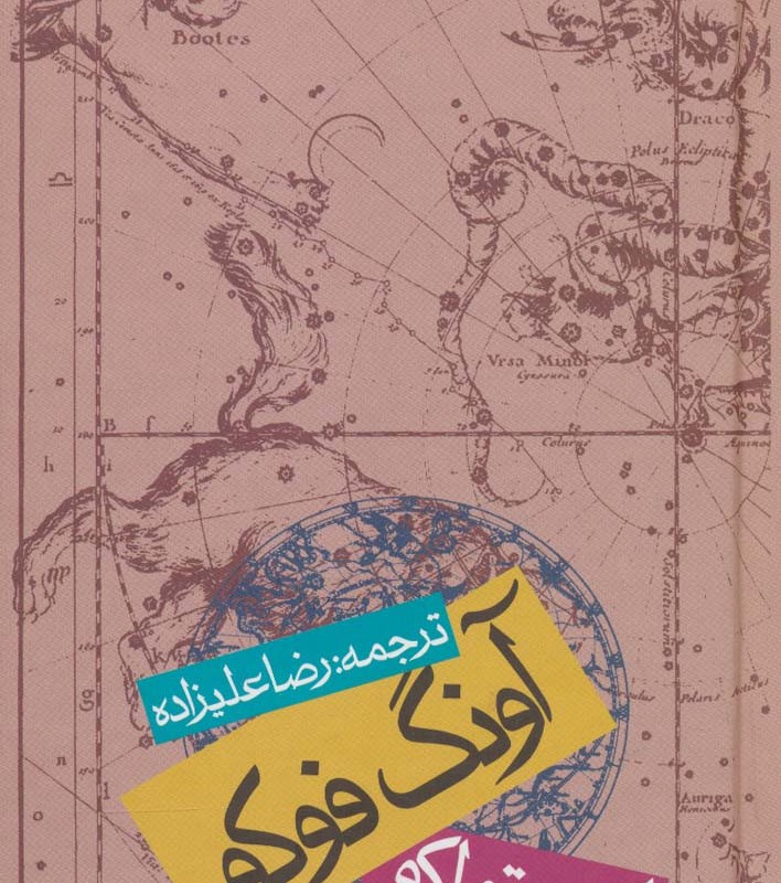 آونگ فوکو نشر روزنه