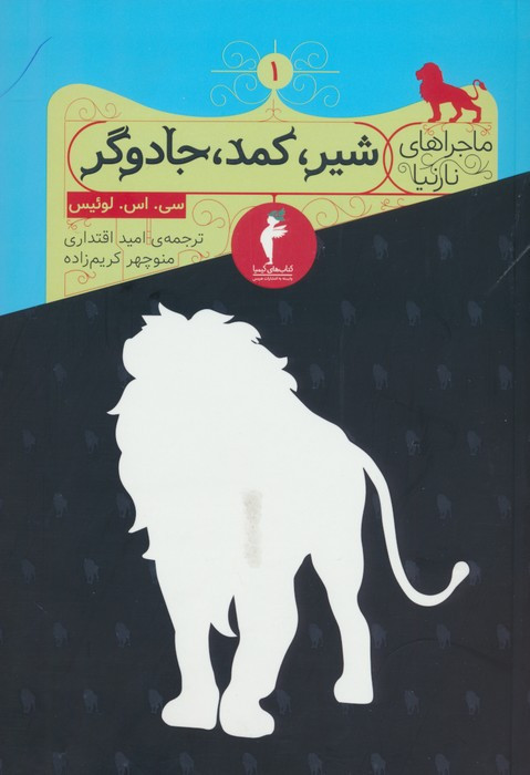 شیر کمد جادوگر از ماجراهای نارنیا نشر کیمیا