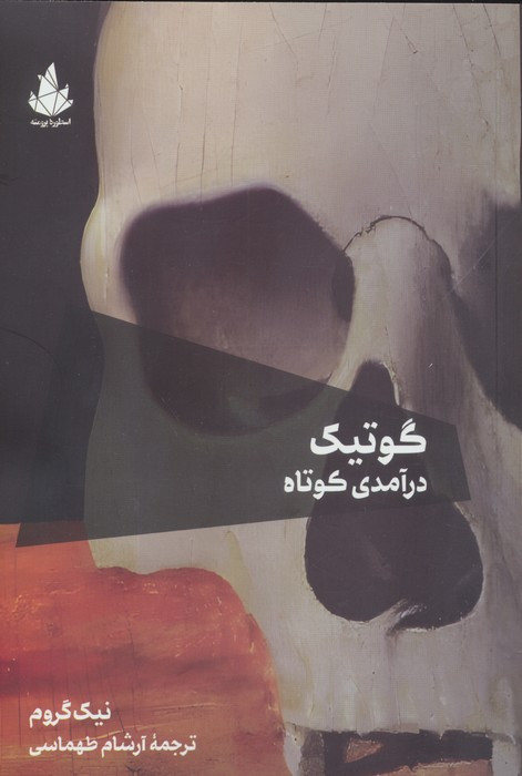 گوتیک درآمدی کوتاه