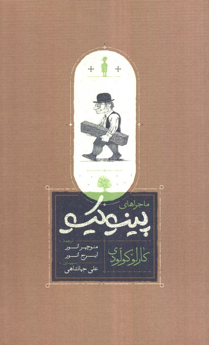 ماجراهای پینوکیو نشر کارنامه قطع رقعی