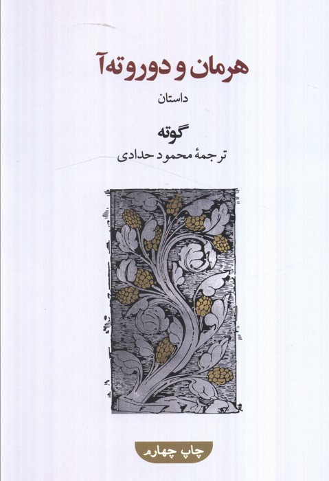 هرمان و دوروته آ