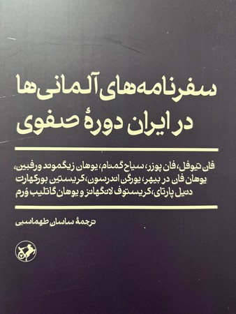 سفرنامه های آلمانی ها در ایران دوره صفوی شمیز،رقعی،امیرکبیر