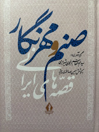 صنم و مهرنگار زرکوب،رقعی،بدرقه جاویدان قصه های ایرانی