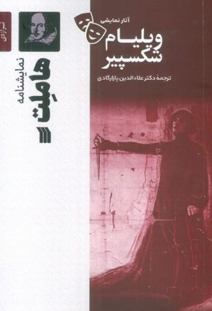 هاملت آثار نمایشی ویلیام شکسپیر شمیز،رقعی،سروش تراژدی