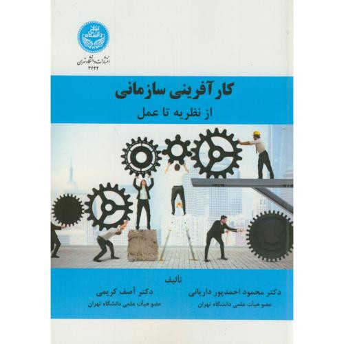 کارآفرینی سازمانی نشر دانشگاه تهران