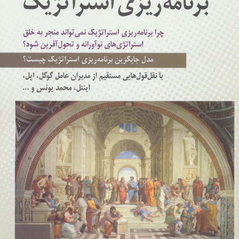 در نقد برنامه ریزی استراتژیک