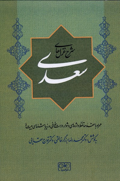 شرح غزل های سعدی زرکوب.وزیری.گستره