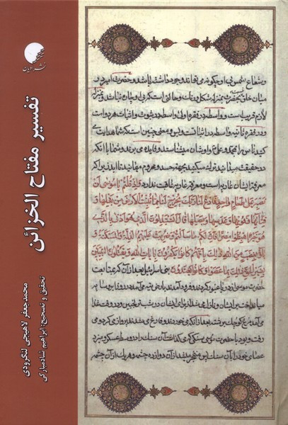 تفسیر مفتاح الخزائن ادیان و مذاهب