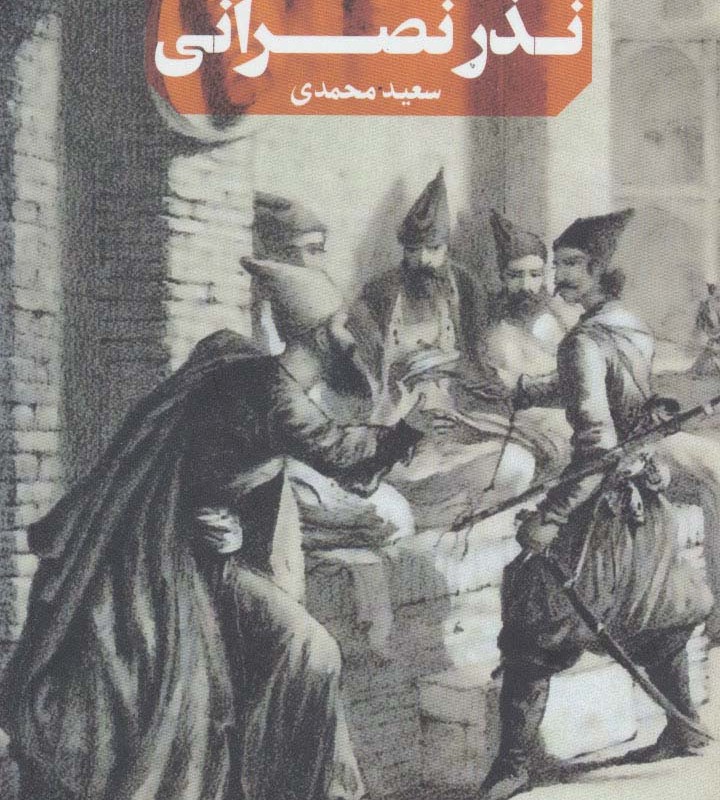 نذر نصرانی
