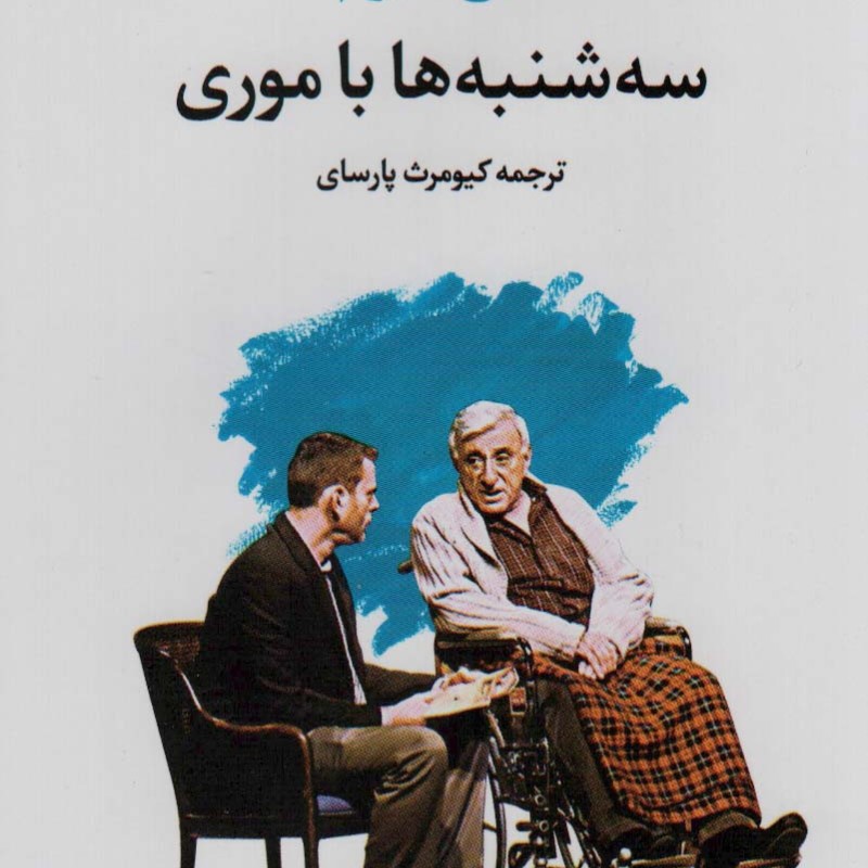 سه شنبه ها با موری نشر تمدن علمی