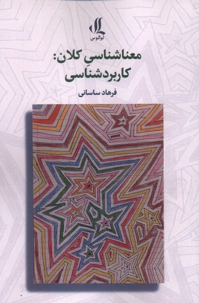 معناشناسی کلان کاربردشناسی لوگوس