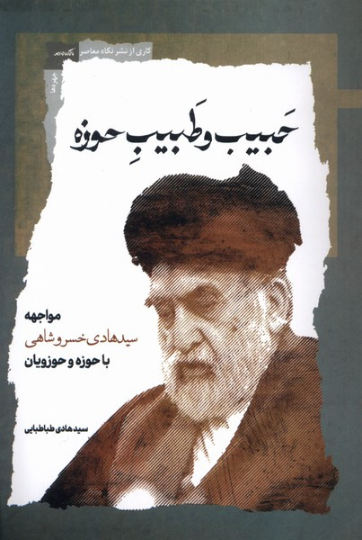 حبیب و طبیب حوزه نگاه معاصر