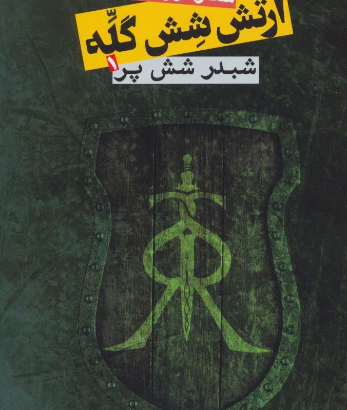 ارتش شش گله