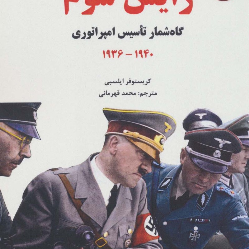 رایش سوم 2