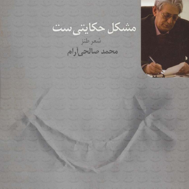 مشکل حکایتی ست