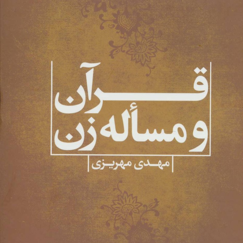 قرآن و مساله زن