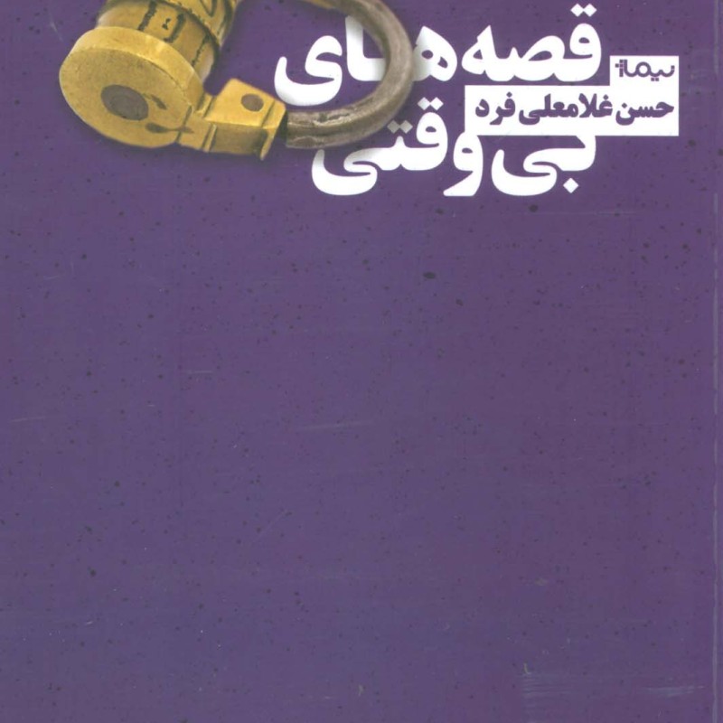 قصه های بی وقتی