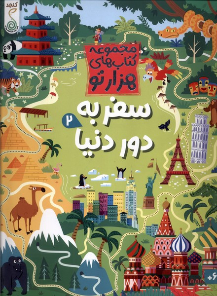 هزارتو سفر به دور دنیا 2 کنجد