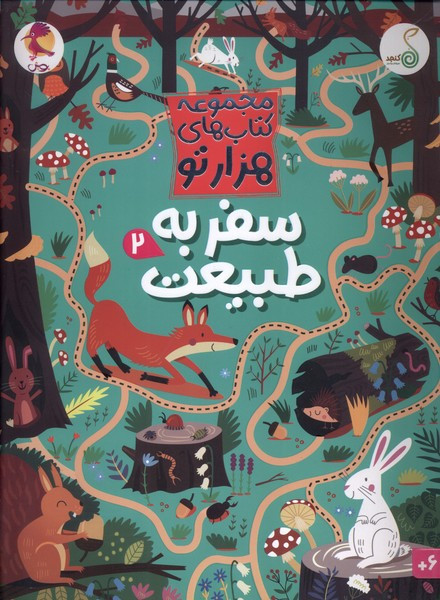 هزارتو سفر به طبیعت 2 کنجد