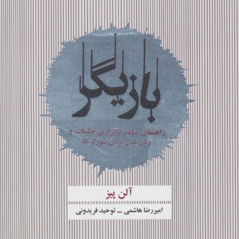 بازیگر نشر ذهن آویز