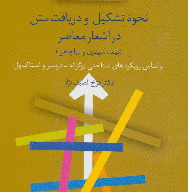 نحوه تشکیل و دریافت متن در اشعار معاصر