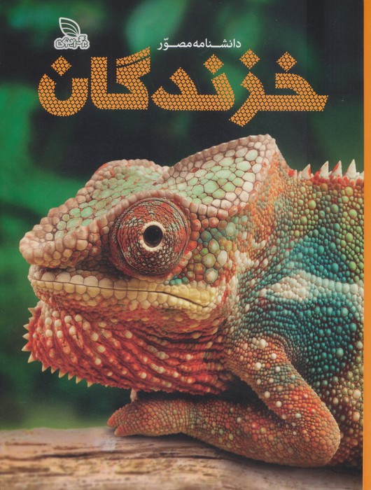 دانشنامه مصور خزندگان