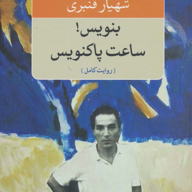 بنویس ساعت پاکنویس نشر نگاه