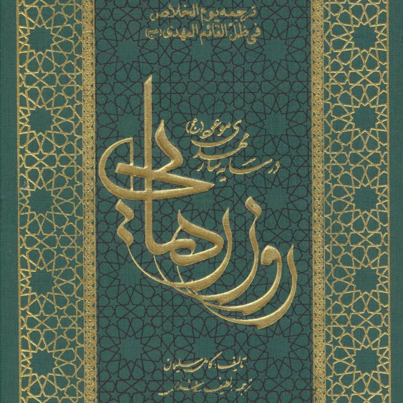 روز رهایی نشر ارمغان طوبی