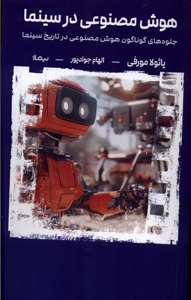 هوش مصنوعی در سینما نیماژ