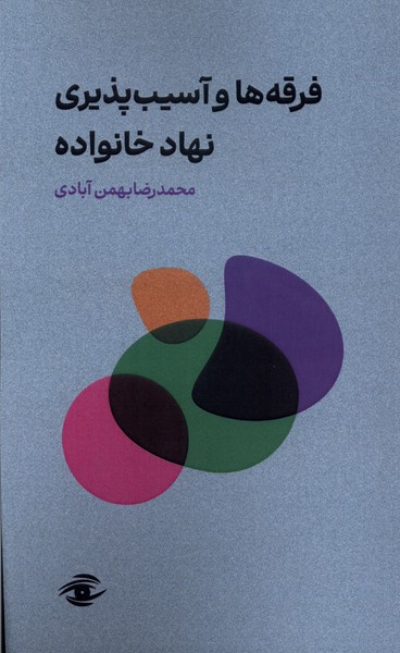 فرقه ها و آسیب پذیری نهاد خانواده سورمه ای