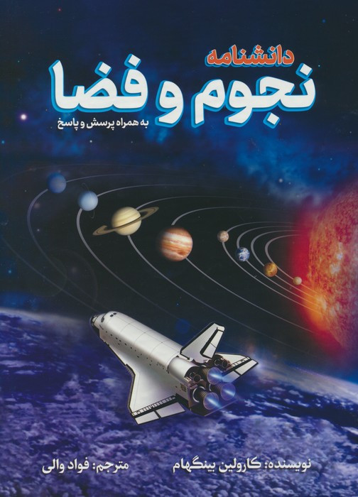 دانشنامه نجوم و فضا نشر پیام محراب