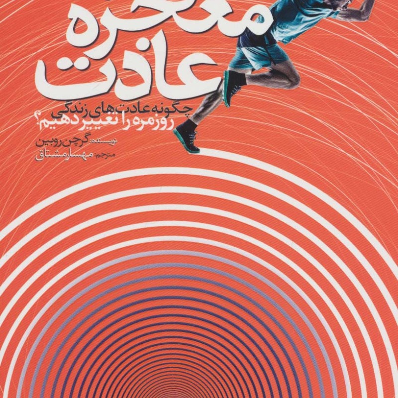 معجزه عادت