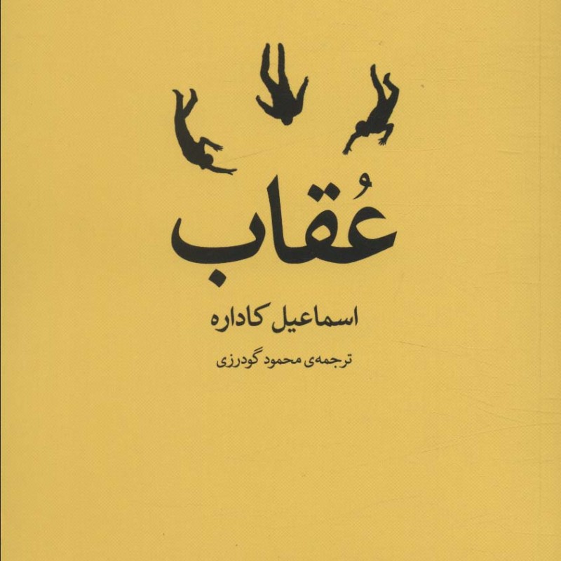 عقاب نشر مروارید