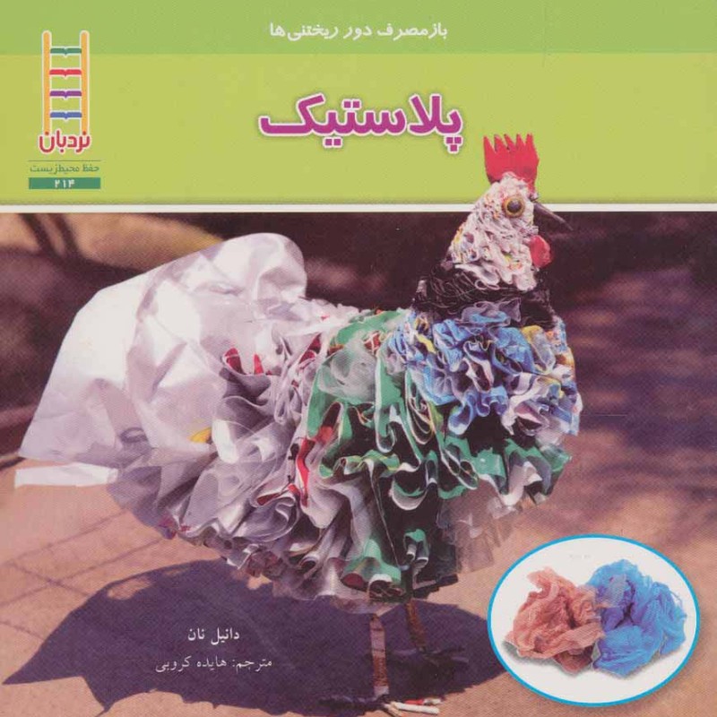 پلاستیک نشر فنی ایران نردبان