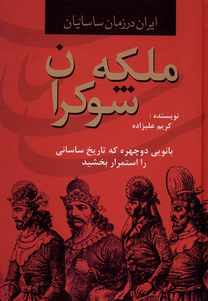 ملکه شوکران ایران در زمان ساسانیان سمیر