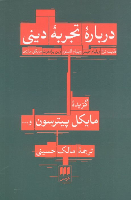 درباره تجربه دینی