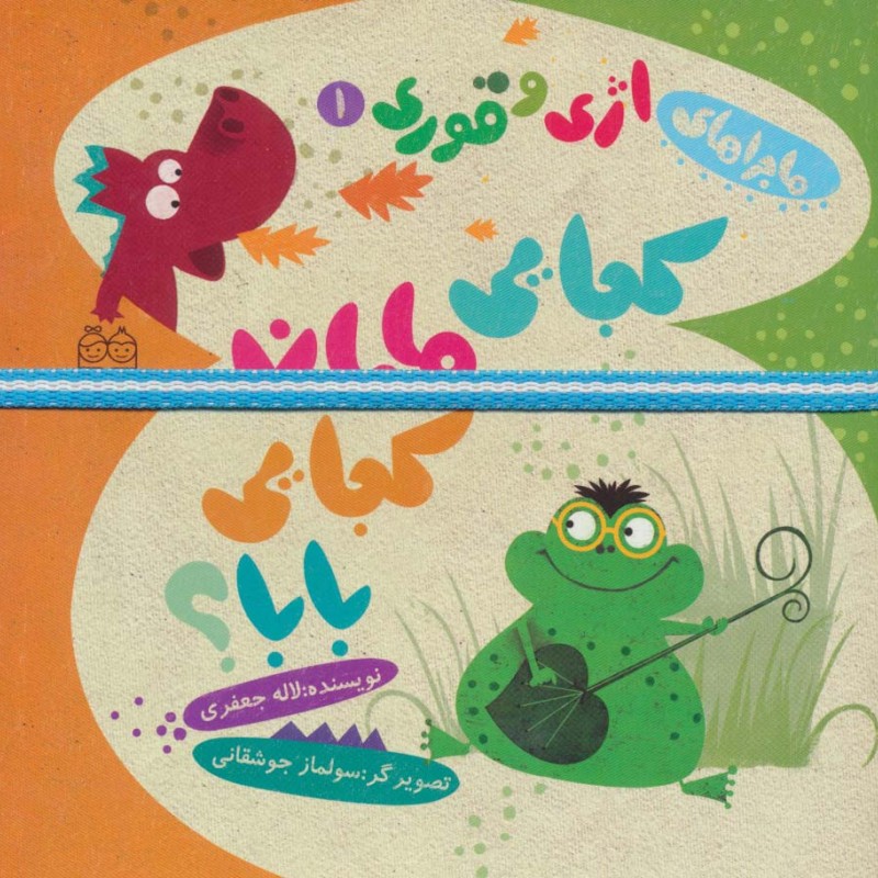 ماجراهای اژی و قوری 1