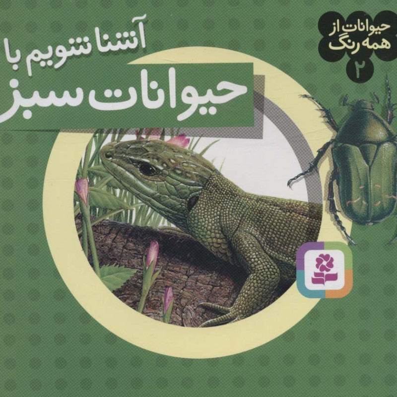 آشنا شویم با حیوانات سبز