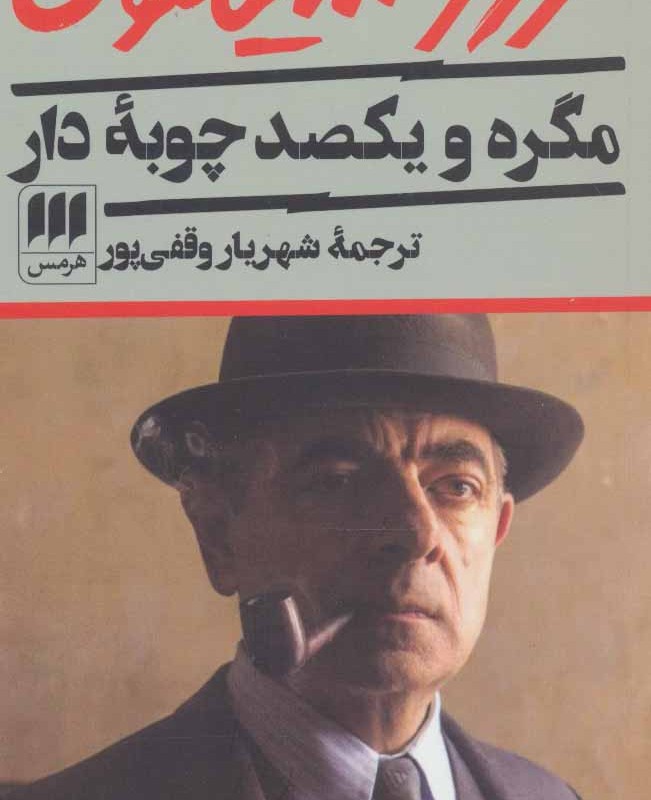 مگره و یکصد چوبه دار