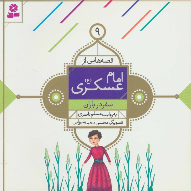 قصه هایی از امام عسکری 9