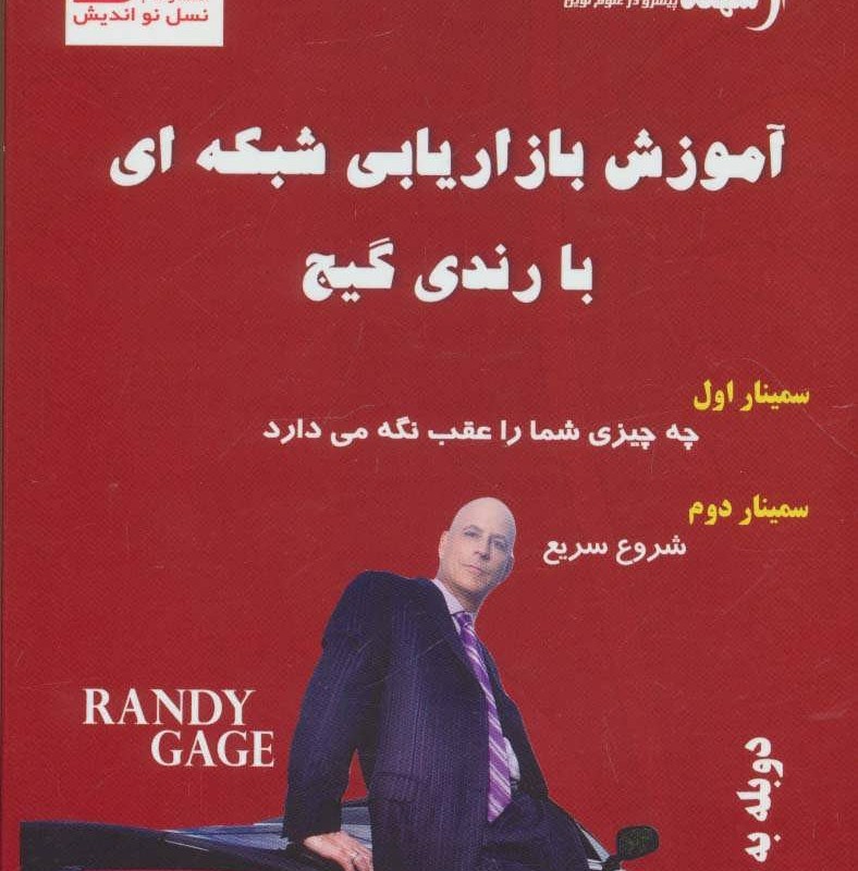 آموزش بازاریابی شبکه ای با رندی گیج