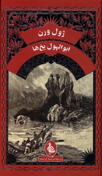ژول ورن ابوالهول یخ ها آفرینگان
