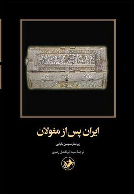 ایران پس از مغولان امیر کبیر