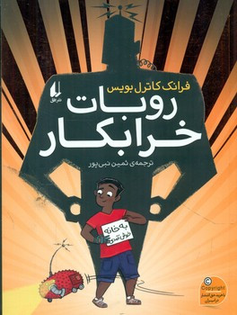 روبات خرابکار نشر افق