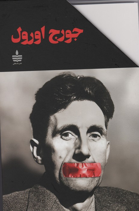 جورج اورول نشر به سخن