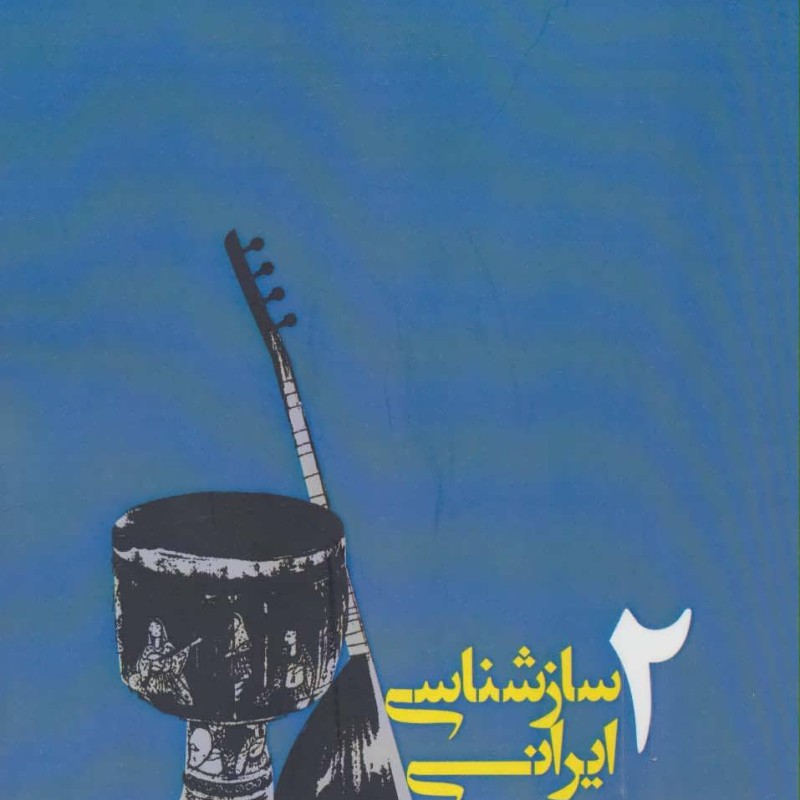 سازشناسی ایرانی 2