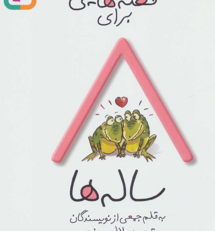 قصه هایی برای 8 ساله ها